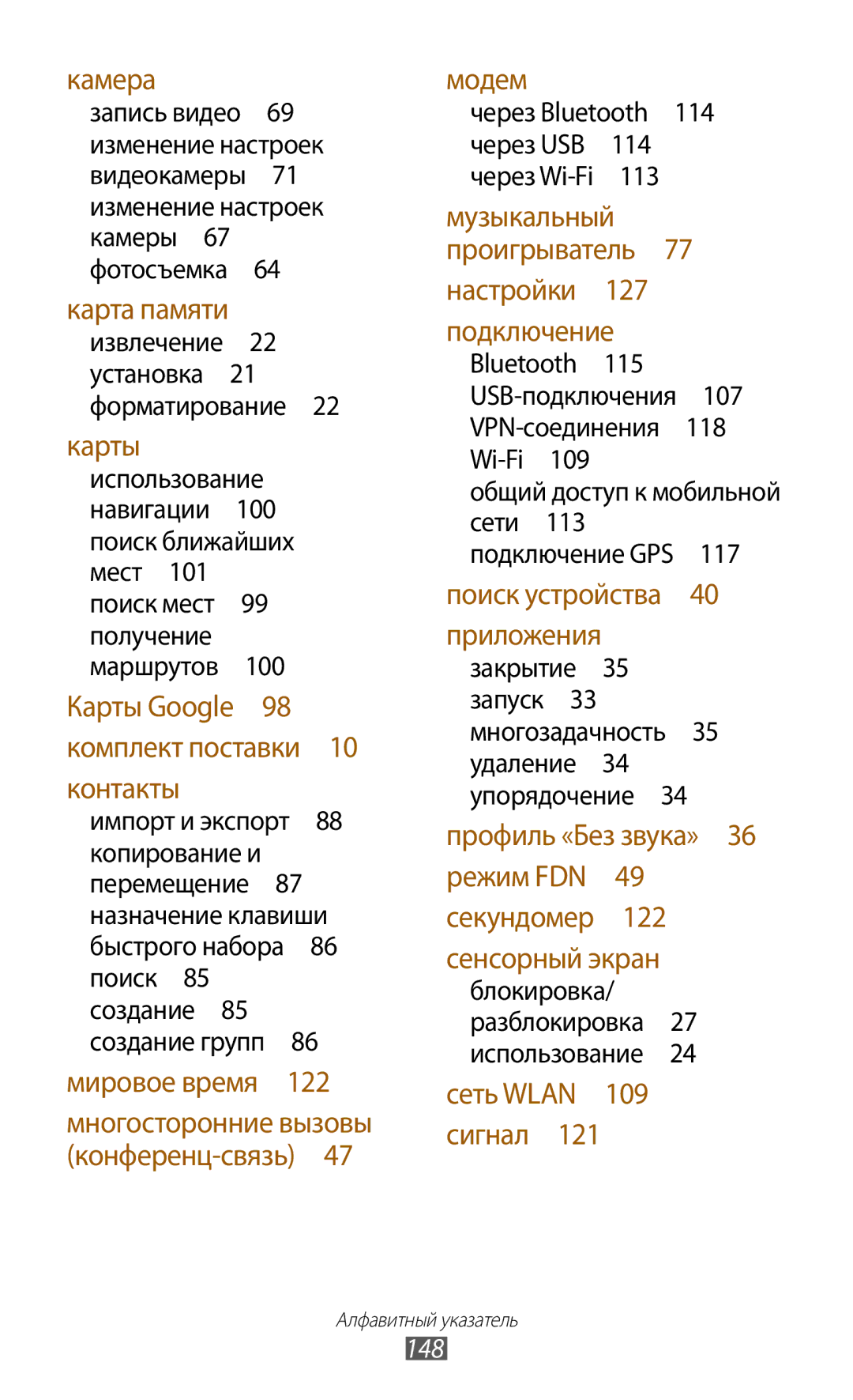 Samsung GT-S7560ZKASEB, GT-S7560UWASEB manual Через Bluetooth , Общий доступ к мобильной сети 113 подключение GPS , 148 